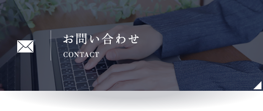 お問い合わせ CONTACT