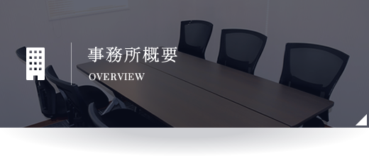 事務所概要 OVERVIEW